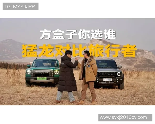 捷途旅行者VS哈弗猛龙:方盒子造型下的越野基因与驾驶体验对决 捷途旅行者VS哈弗猛龙:方盒子造型下的越野基因与驾驶体验对决