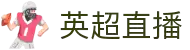 英超直播-赛事精华集锦_战术深度解析_球迷互动社区